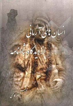 انسان‌های آرمانی از دیدگاه شاهنامه