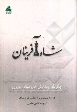 شاه‌آفرینان