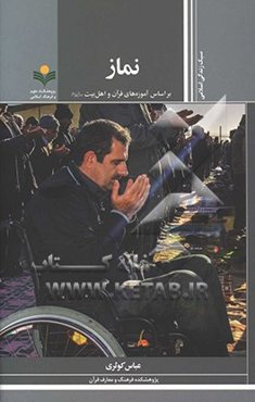 نماز: بر اساس آموزه‌های قرآن و اهل بیت (ع)