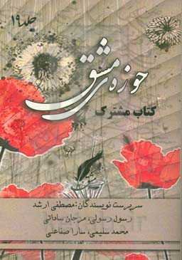 حوزه مشق (19): کتاب مشترک