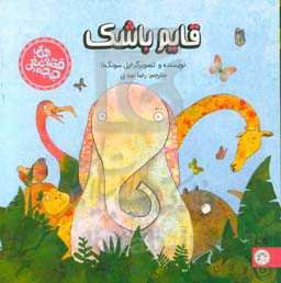 قایم باشک (تصویرخوانی و بلندخوانی برای کودکان سه تا پنج سال)