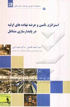 استراتژی تامین و عرضه نهاده‌های اولیه در پایدارسازی مشاغل