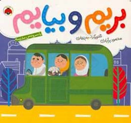 بریم و بیایم با سرویس مدرسه