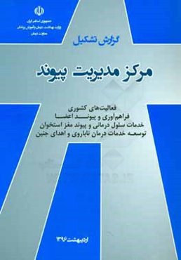 گزارش تشکیل مرکز مدیریت پیوند: فعالیت‌های کشوری فراهم‌آوری و پیوند اعضا، خدمات سلول درمانی و پیوند مغز استخوان، توسعه خدمات درمان ناباروری و اهدای جنی