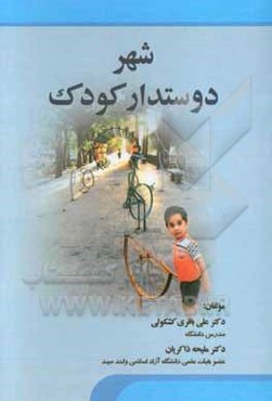 شهر دوستدار کودک