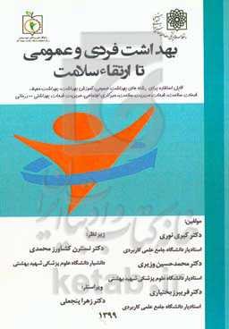 بهداشت فردی و عمومی تا ارتقاء سلامت