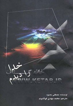 خدا را دیدم
