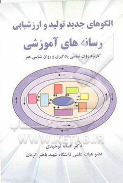 الگوهای جدید تولید و ارزشیابی رسانه‌های آموزشی: کاربرد روان‌شناسی یادگیری و روان‌شناسی هنر