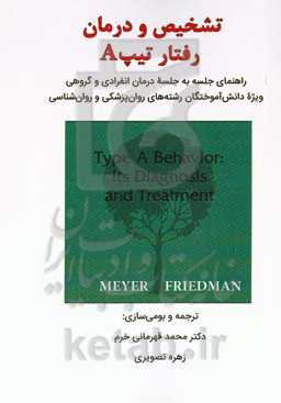 تشخیص و درمان رفتار تیپ A: راهنمای جلسه به جلسه درمان انفرادی و گروهی ویژه دانش‌آموختگان رشته‌های روان‌پزشکی و روان‌شناسی
