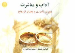 آداب معاشرت "در دوران نامزدی و بعد از ازدواج"
