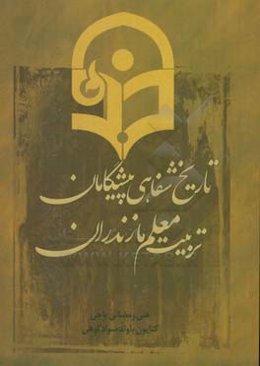 تاریخ شفاهی پیشگامان تربیت معلم مازندران