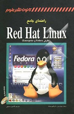 راهنمای جامع Red hat linux (نگارش Fedora و Enterprise)