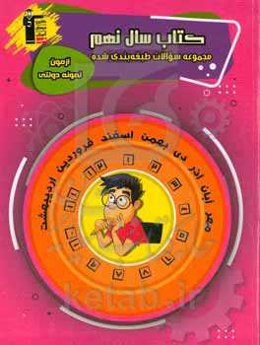 کتاب سال نهم: مجموعه سوالات طبقه‌بندی شده آزمون نمونه دولتی پایه نهم (دوره اول متوسطه) ...