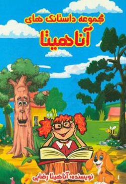 مجموعه داستانک‌های آناهیتا