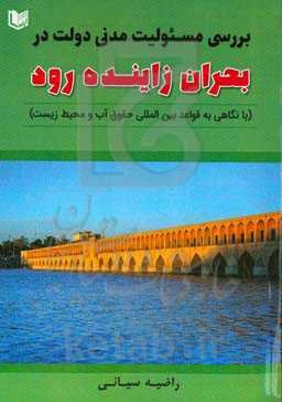 بررسی مسئولیت مدنی دولت در بحران زاینده‌رود: با نگاهی به قواعد بین‌المللی حقوق آب و محیط زیست