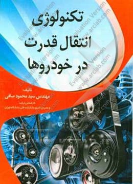 تکنولوژی انتقال قدرت در خودروها