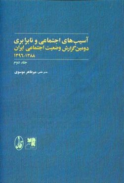 دومین گزارش وضعیت اجتماعی ایران 1388 - 1396: آسیب‌های اجتماعی و نابرابری