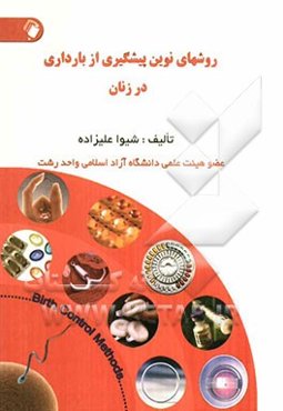 روشهای نوین پیشگیری از بارداری در زنان