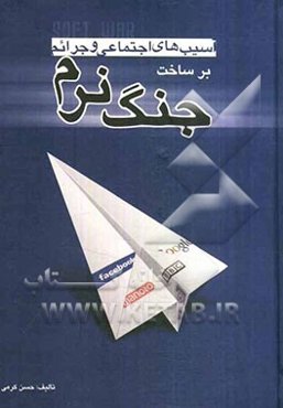 آسیب‌های اجتماعی و جرائم برساخت جنگ نرم