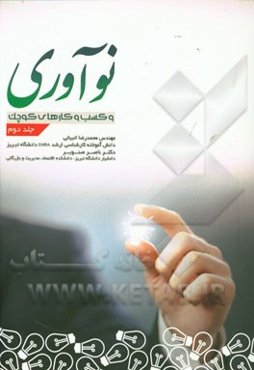 نوآوری و کسب و کارهای کوچک