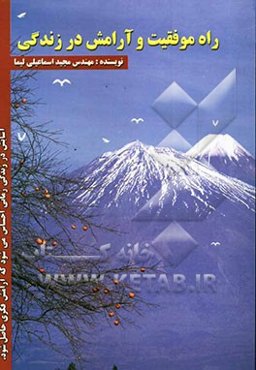 راه موفقیت و آرامش در زندگی