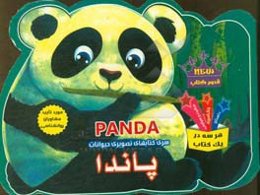 پاندا