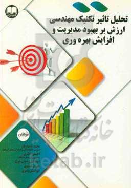 تحلیل تاثیر تکنیک مهندسی ارزش بر بهبود مدیریت و افزایش بهره‌وری
