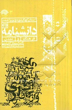 اصالت واژگان لری: ریشه‌یابی برخی از واژگان پرکاربرد لری در زبان‌های باستانی ایران