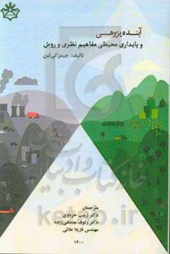 آینده‌پژوهی و پایداری محیطی: مفاهیم نظری و روش