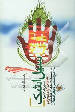 سیل اشک: سیری در سیره‌ی عزاداری عالمان ربانی به ضمیمه‌ی روضه‌های عارف کامل شیخ حسنعلی نخودکی اصفهانی