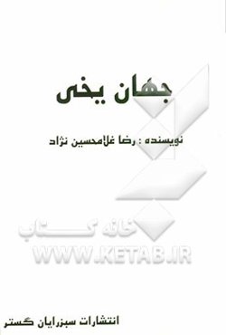 جهان یخی