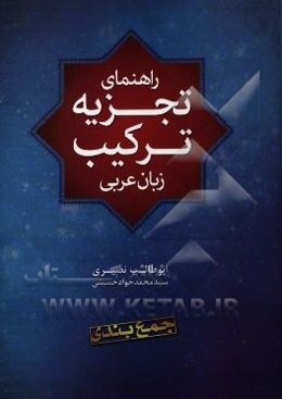 راهنمای تجزیه و ترکیب زبان عربی