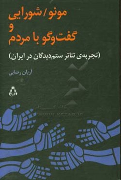 مونو/شورایی و گفت‌وگو با مردم (تجربه تئاتر ستم‌دیدگان در ایران)