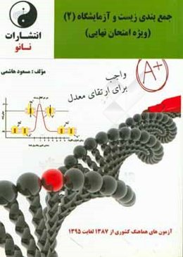 جمع‌بندی زیست و آزمایشگاه (2) (ویژه امتحان نهایی)