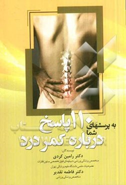 110 پاسخ به پرسشهای شما درباره کمر درد