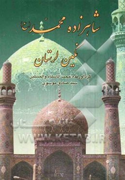 شاهزاده محمد (ع) نگین لرستان