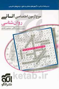 موج‌آزمون اختصاصی انسانی روانشناسی: قابل استفاده برای دانش‌آموزان و داوطلبان آزمون سراسری دانشگاه‌ها
