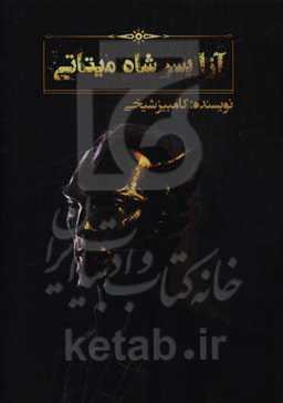 آزا پسر شاه میتاتی