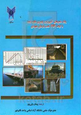 رفتار شمع‌های کامپوزیت پلیمری مقاوم شده با الیاف (FRP) تحت بارهای عمودی