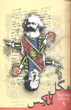 هگل یا مارکس: نقدی بر جریان روشنفکری ایران