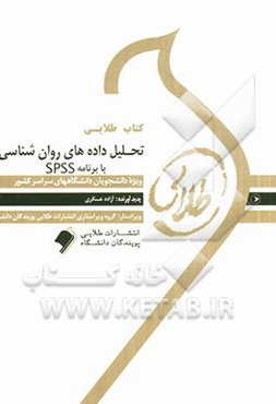 کتاب طلایی تحلیل داده‌های روان‌شناسی با برنامه SPSS: ویژه دانشجویان دانشگاه‌های سراسر کشور