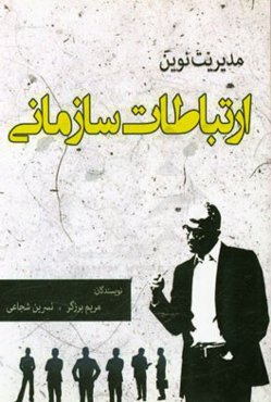 مدیریت نوین ارتباطات سازمانی