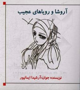 آروشا و رویاهای عجیب