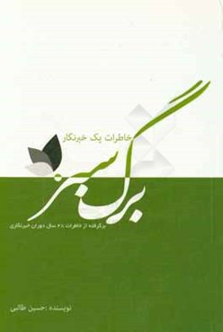 کتاب سبز: برگرفته از خاطرات 28 سال دوران خبرنگاری