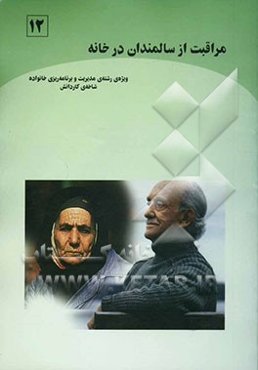 مراقبت از سالمندان در خانه (بر اساس استاندارد مهارت‌های سالم زیستن) ویژه‌ی رشته‌ی مدیریت و برنامه‌ریزی خانواده، شاخه‌ی کاردانش