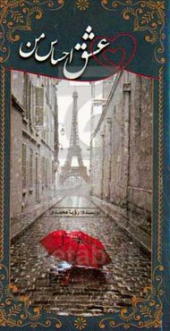 عشق احساس من