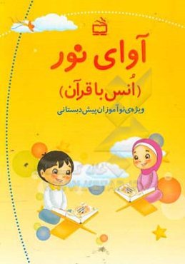 آوای نور (انس با قرآن) ویژه‌ی نوآموزان پیش‌دبستانی