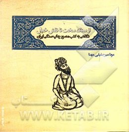 از سنگ سخت تا نقش خیال: نگاهی به کتب مصور چاپ سنگی ایران