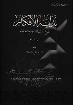 بدایه الافکار: شرح اصول الفقه و توضیح متنه