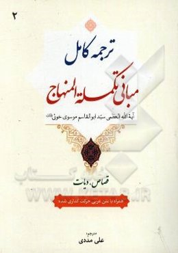 ترجمه کامل مبانی تکمله المنهاج